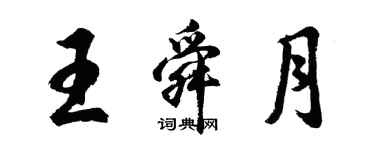 胡問遂王舜月行書個性簽名怎么寫