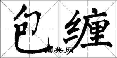 翁闓運包纏楷書怎么寫