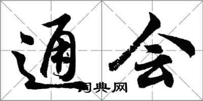 胡問遂通會行書怎么寫