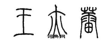 陳墨王亦蕾篆書個性簽名怎么寫