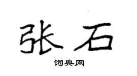 袁強張石楷書個性簽名怎么寫