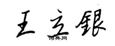 王正良王立銀行書個性簽名怎么寫