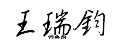 王正良王瑞鈞行書個性簽名怎么寫