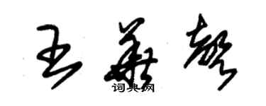 朱錫榮王華聲草書個性簽名怎么寫