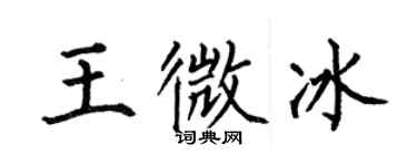 何伯昌王微冰楷書個性簽名怎么寫