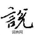 田英章寫的硬筆楷書説