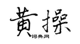 曾慶福黃操行書個性簽名怎么寫
