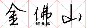 錢沛雲金佛山行書怎么寫