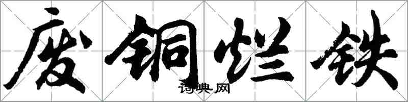 胡問遂廢銅爛鐵行書怎么寫