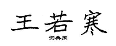 袁強王若寒楷書個性簽名怎么寫