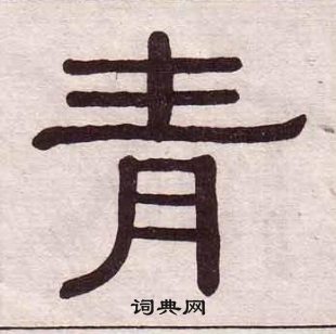 黃葆戉千字文中青的寫法