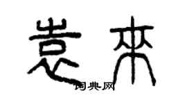 曾慶福袁來篆書個性簽名怎么寫