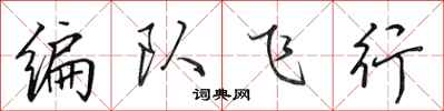 田英章編隊飛行行書怎么寫