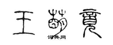 陳聲遠王萌竟篆書個性簽名怎么寫