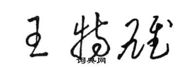 駱恆光王特雄草書個性簽名怎么寫
