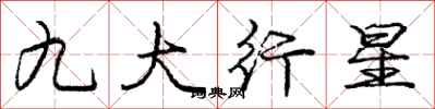 龐中華九大行星行書怎么寫