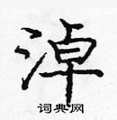 龐中華寫的硬筆楷書淖