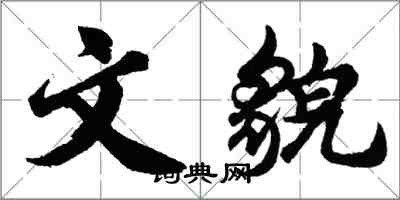 胡問遂文貌行書怎么寫