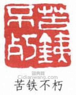“苦鐵不朽”篆刻印章