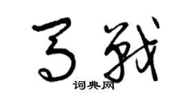 曾慶福馬戰草書個性簽名怎么寫