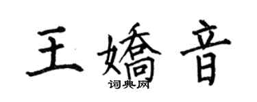 何伯昌王嬌音楷書個性簽名怎么寫