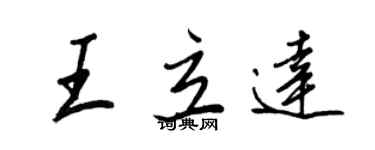 王正良王立達行書個性簽名怎么寫