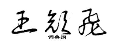 曾慶福王顏飛草書個性簽名怎么寫