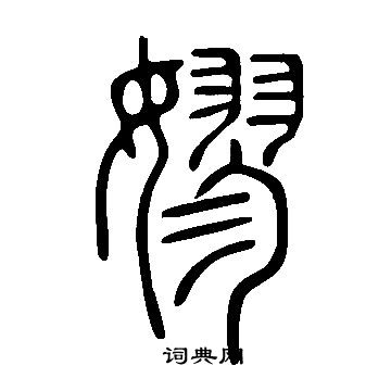 輦篆書書法_輦字書法_篆書字典