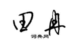 梁錦英田冉草書個性簽名怎么寫