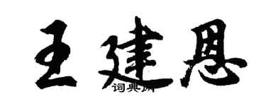 胡問遂王建恩行書個性簽名怎么寫