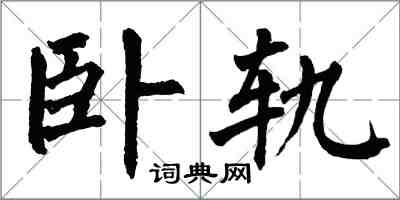 翁闓運臥軌楷書怎么寫