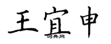 丁謙王宜申楷書個性簽名怎么寫