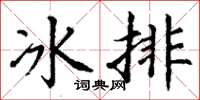 丁謙冰排楷書怎么寫