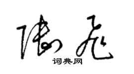 梁錦英陸飛草書個性簽名怎么寫