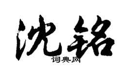 胡問遂沈銘行書個性簽名怎么寫