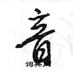 王旻寫的硬筆行書音