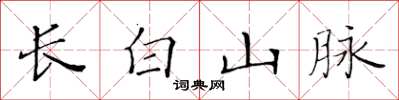黃華生長白山脈楷書怎么寫
