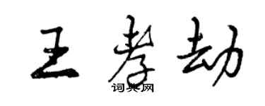 曾慶福王孝劫行書個性簽名怎么寫