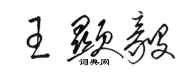 駱恆光王顯毅草書個性簽名怎么寫