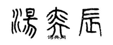 曾慶福湯奕辰篆書個性簽名怎么寫
