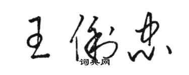 駱恆光王俐忠草書個性簽名怎么寫