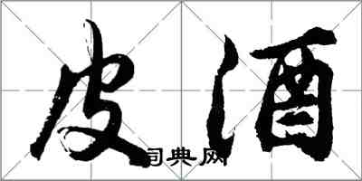 胡問遂皮酒行書怎么寫