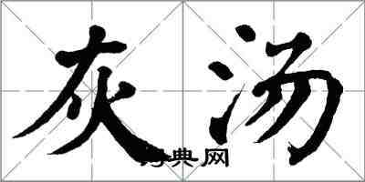 翁闓運灰湯楷書怎么寫