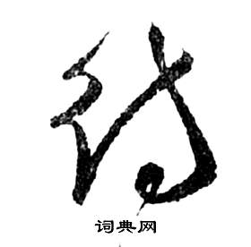 前赤壁賦中祝枝山的寫法