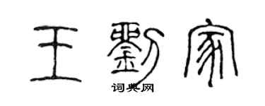 陳聲遠王劉家篆書個性簽名怎么寫