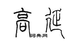 陳墨高延篆書個性簽名怎么寫
