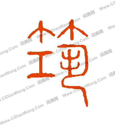 說文解字寫的築