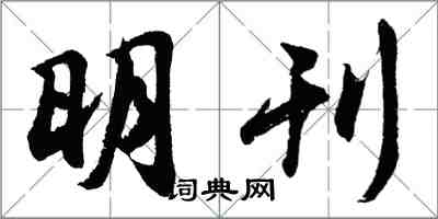 胡問遂明刊行書怎么寫