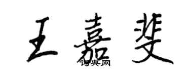 王正良王嘉斐行書個性簽名怎么寫