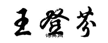 胡問遂王登芬行書個性簽名怎么寫